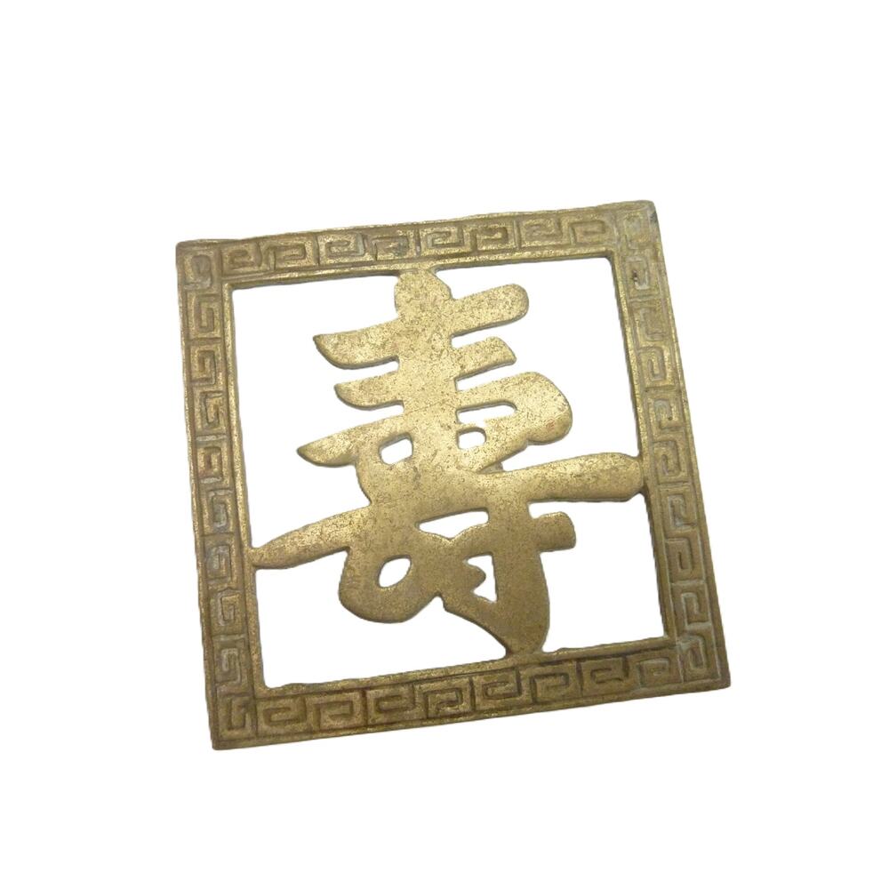 Vintage Chinese Symbol Long Life Blessing Metal Decor